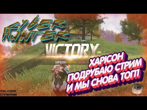 Видео: 🔥XAPICOH-ПОДРУБАЮ СТРИМ И СНОВА ТОП1🔥CYBER HUNTER!(Music Video)