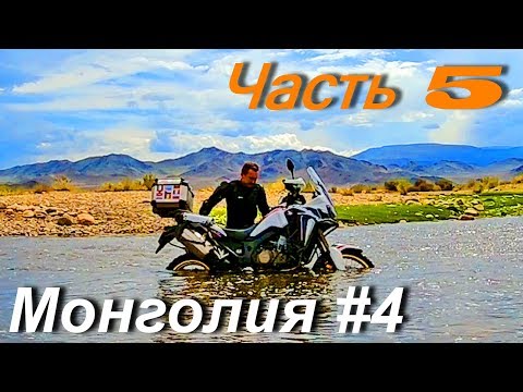 Видео: Мотопутешествие по Монголии и Средней Азии: Монголия #4 Часть 5