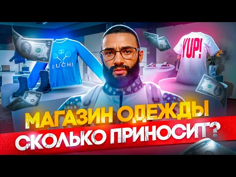 Видео: КАК ЗАРАБОТАТЬ МИЛЛИОНЫ В GTA5RP? ОБЗОР МАГАЗИНОВ ОДЕЖДЫ НА MAJESTIC RP + ЧИСТАЯ ПРИБЫЛЬ!