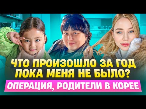 Видео: Год меня не было / Родители в Корее / Корея влог