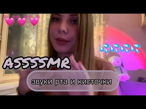 Видео: 💫 АСМР звуки рта и кисточки, пампинг микрофона/ ASMR: mouth sounds ☄️ sticky sounds 💦