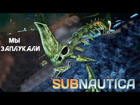 Видео: 80. Мы заплукали ╰(▔∀▔)╯ - Subnautica