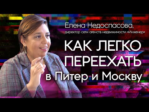 Видео: Как переехать жить в Питер или Москву? Инструкция. Елена Недоспасова, директор АН "Инженер"