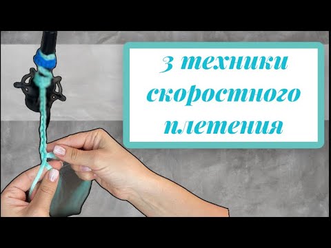 Видео: СКОРОСТНОЕ ПЛЕТЕНИЕ | Ставим руки | 3 техники плетения кос