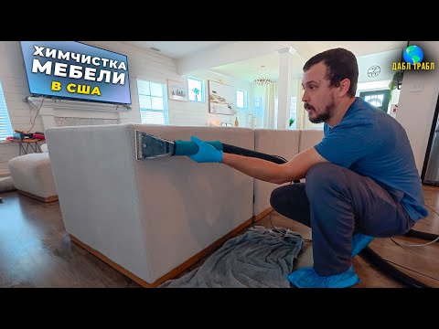 Видео: Как мы ЗАРАБАТЫВАЕМ в США | Химчистка мебели ДО и ПОСЛЕ. Влог