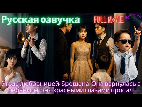 Видео: 3 года любовницей, брошена. Она вернулась с ребёнком, он с красными глазами просил! #дорама #2025