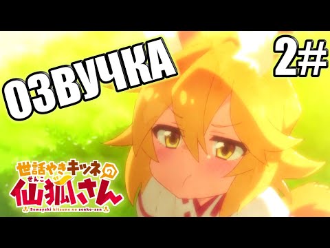 Видео: Заботливая 800-летняя жена | аниме прикольная озвучка | 2#