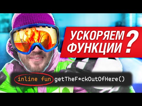 Видео: Inline функции в Kotlin