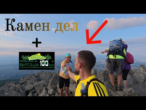 Видео: ВИТОША 100 И ЗАЛЕЗ НА КАМЕН ДЕЛ