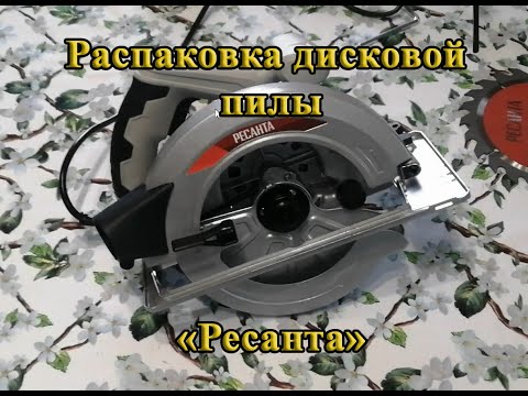 Видео: Распаковка дисковой пилы "Ресанта"