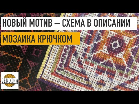 Видео: Мозаика крючком: эксперименты с цветом в новом мотиве