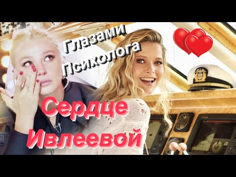 Видео: ПСИХОЛОГИЧЕСКИЙ РАЗБОР | СЕРДЦЕ ИВЛЕЕВОЙ | 1 СЕРИЯ