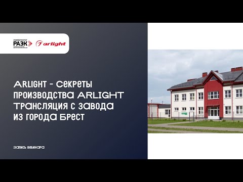 Видео: Arlight – Секреты производства ARLIGHT. Трансляция с завода из города Брест