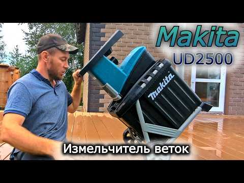 Видео: НА ЧТО СПОСОБЕН ИЗМЕЛЬЧИТЕЛЬ ВЕТОК Makita UD2500. СТОИТ ЛИ БРАТЬ?