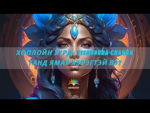 Видео: ХООЛОЙН ХҮРД- VISHUDDHA CHAKRA ТАНД ХЭРХЭН НӨЛӨӨЛДӨГ ВЭ?