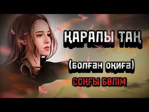 Видео: ҚАРАЛЫ ТАҢ... Өзгеге сабақ болар әсерлі әңгіме. Болған оқиға. Соңғы бөлімі.