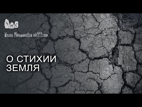 Видео: О стихии Земля (Деметра, Рея, Гея)