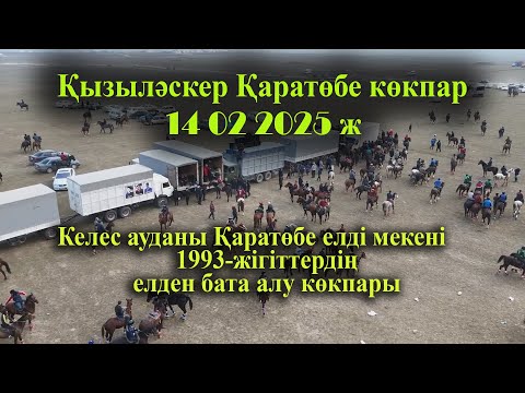 Видео: 14 02 2025 кокпар Келес ауданы Қаратөбе елді мекені  1993-жігіттердің    елден бата алу көкпары