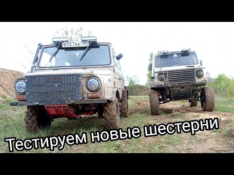 Видео: ЛуАЗ. Тестируем шестерни на "доброй" резине.