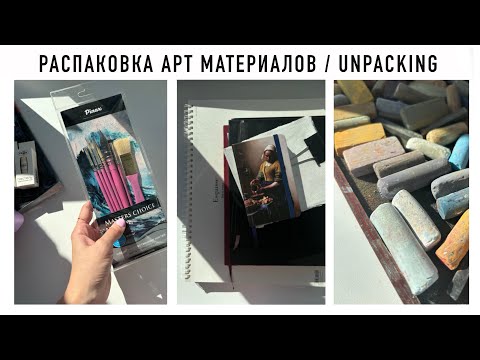 Видео: Распаковка арт материалов | покупки | unpacking art materials