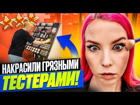 Видео: МАКИЯЖ ДО 8000р ТЕСТЕРАМИ НА ВХОДЕ / Обзор салона красоты в Москве