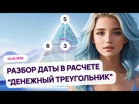 Видео: Расчёт "Денежный треугольник" | Разбор даты рождения