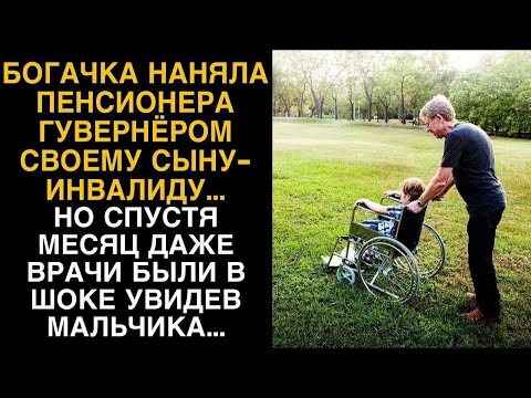 Видео: Богачка наняла пенсионера гувернером сыну инвалиду, а через месяц была шокирована...