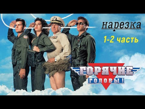 Видео: Горячие головы - Смешные моменты