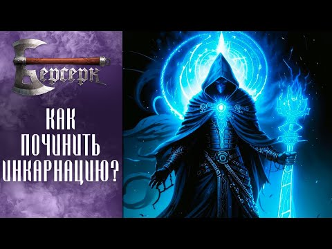 Видео: Как починить инкарнацию? ☠ ККИ Берсерк