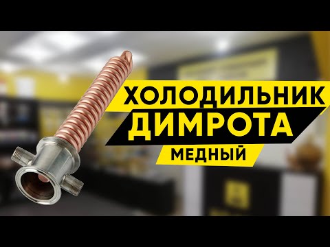 Видео: Холодильник Димрота медный 2 дюйма