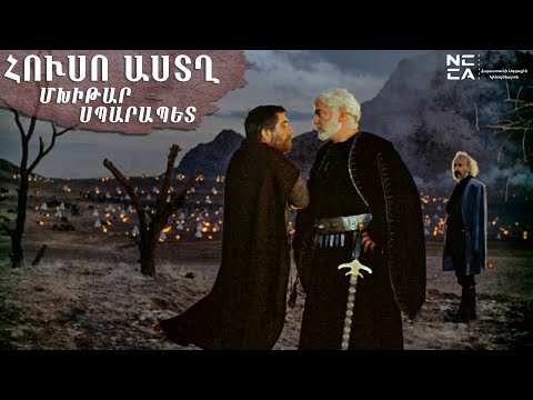 Видео: ՀՈՒՍՈ ԱՍՏՂ - Մխիթար Սպարապետ 1978  Հայկական ֆիլմ / Huso Astgh - Mkhitar / Звезда Надежды - Мхитар