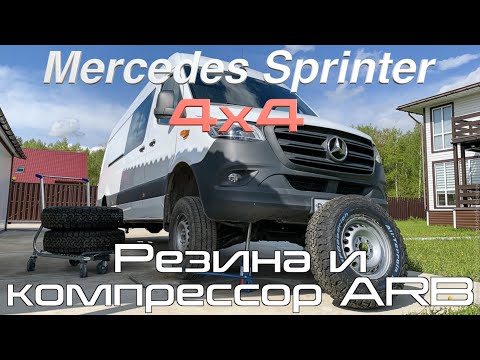 Видео: Sprinter 4x4 — Резина BF Goodrich A/T 235/85 R16 и компрессор ARB