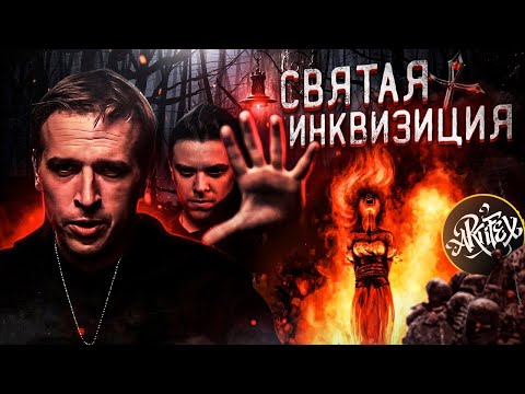 Видео: СВЯТАЯ ИНКВИЗИЦИЯ feat. Utopia Show [Маски Клио]
