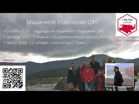 Видео: DataFest - Иван Комаров (ЦФТ) - Data Science Siberia