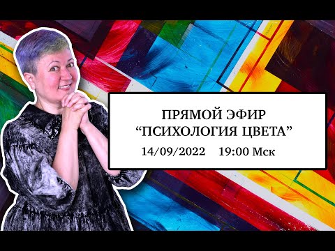 Видео: Прямой эфир "Психология цвета"