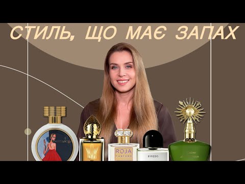Видео: ✨ Стиль, що має запах
