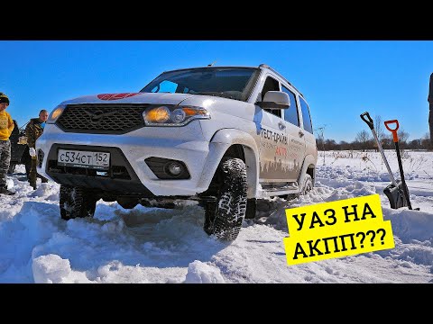 Видео: УАЗ  ПАТРИОТ НА АКПП против ИНОМАРОК И ВЕЗДЕХОДА на БЕЗДОРОЖЬЕ!