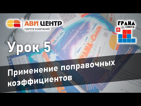 Видео: ГРАНД Смета. Урок 5. Применение поправочных коэффициентов