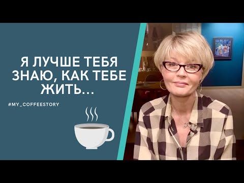 Видео: Я ЛУЧШЕ ТЕБЯ ЗНАЮ, КАК ТЕБЕ ЖИТЬ... #my_coffeestory #кофестория