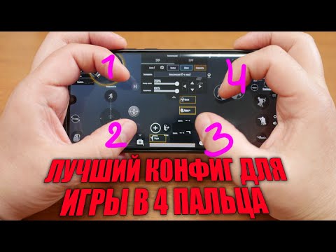 Видео: ЛУЧШИЙ КОНФИГ ДЛЯ ИГРЫ В 4 ПАЛЬЦА PUBG MOBILE НА СМАРТФОНЕ