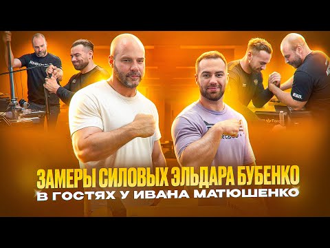 Видео: АРМРЕСТЛИНГ | ЗАМЕРЫ СИЛОВЫХ ЭЛЬДАРА БУБЕНКО у ИВАНА МАТЮШЕНКО | АЛИЖАН ПРОТИВ МАТЮШЕНКО