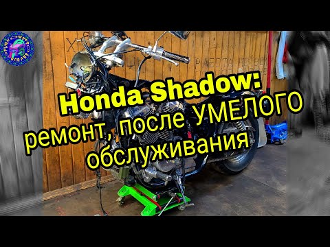 Видео: Honda SHADOW 750 . Когда после ремонта требуется больший ремонт...