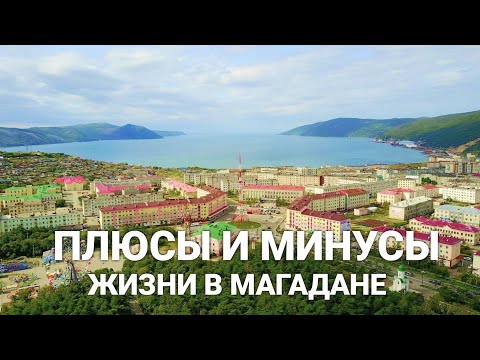 Видео: Плюсы и минусы жизни в Магадане.