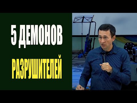 Видео: Дмитрий Лео. 5 демонов-разрушителей, о которых вам нужно знать