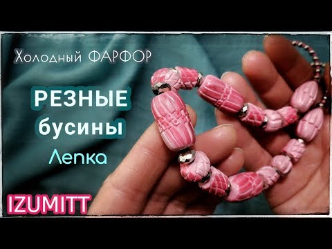 Видео: РЕЗНЫЕ бусины из холодного ФАРФОРА. Лепка.