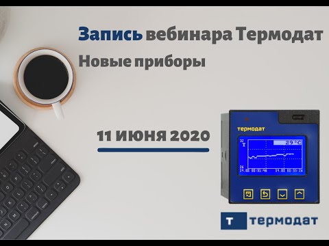 Видео: Запись вебинара Термодат по новым приборам