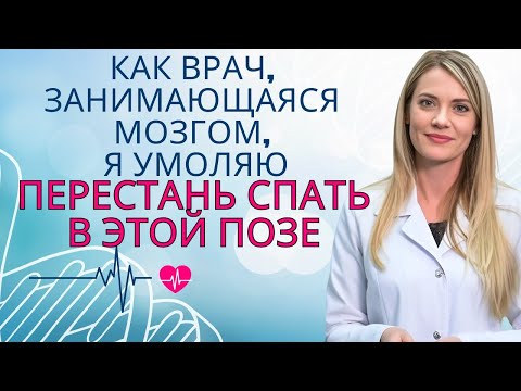 Видео: Как врач по вопросам мозга, я в ШОКЕ: ЭТА поза сна увеличивает риск инсульта ночью | Др. Ана Лаура