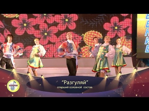 Видео: 028 "Разгуляй" ансамбль "Вдохновение"