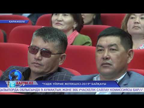 Видео: "Үздік үйірме жетекшісі-2019" байқауы