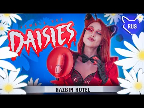 Видео: DAISIES female ver. [ Hazbin Hotel ] русский кавер от @Tanri3